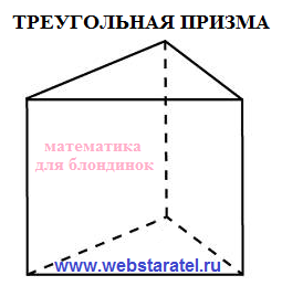 Треугольная призма. Площадь поверхности треугольной призмы. Математика для блондинок.